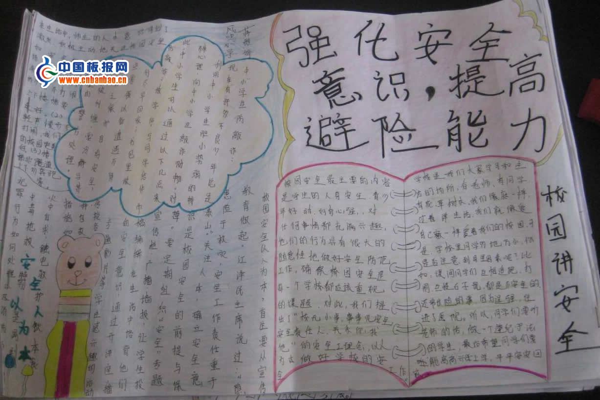 强化安全意识，提高避险能力手抄报