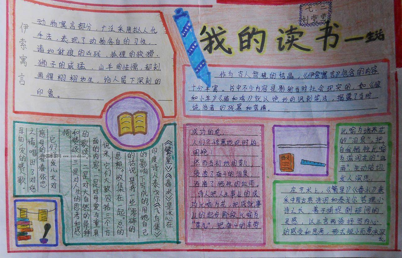 我的读书生活手抄报大全