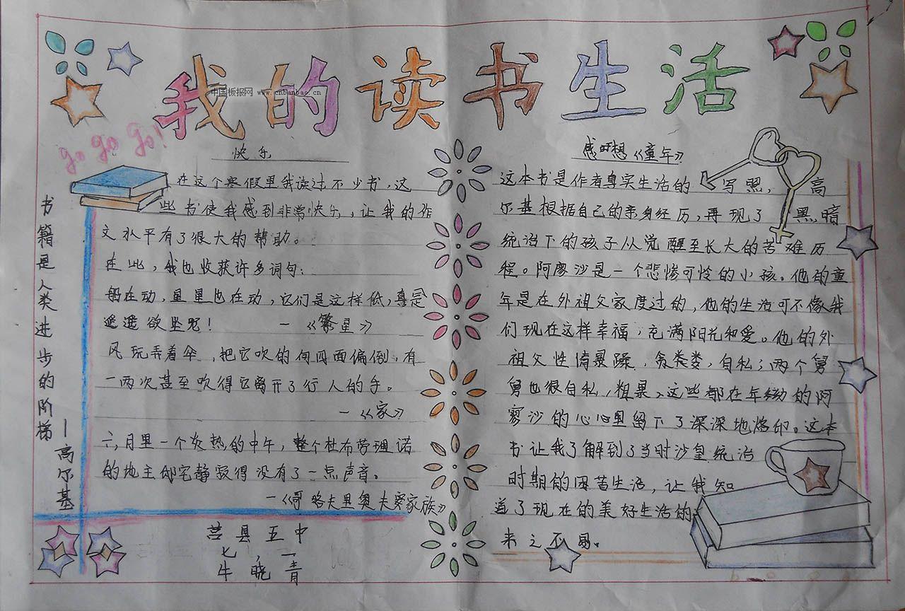我的读书生活手抄报大全