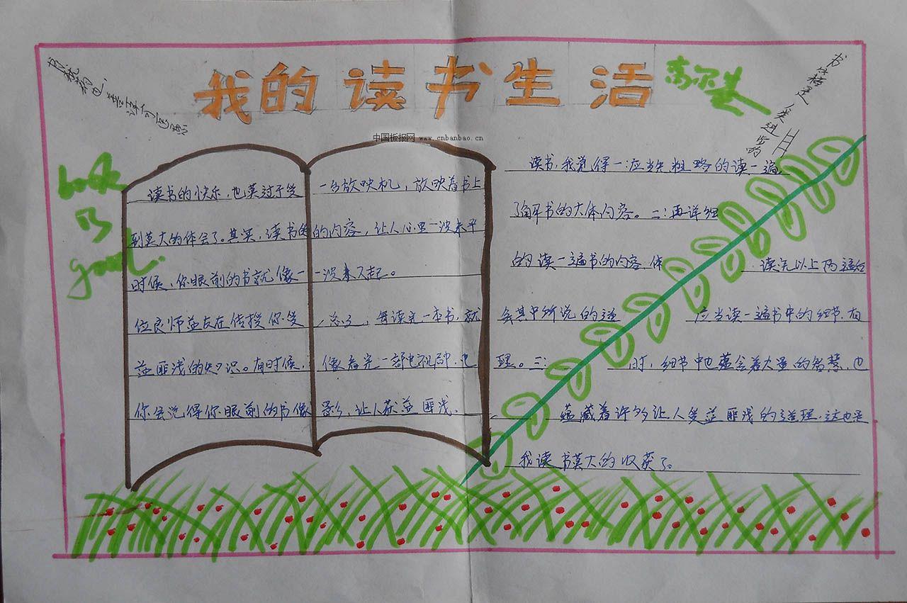 我的读书生活手抄报大全