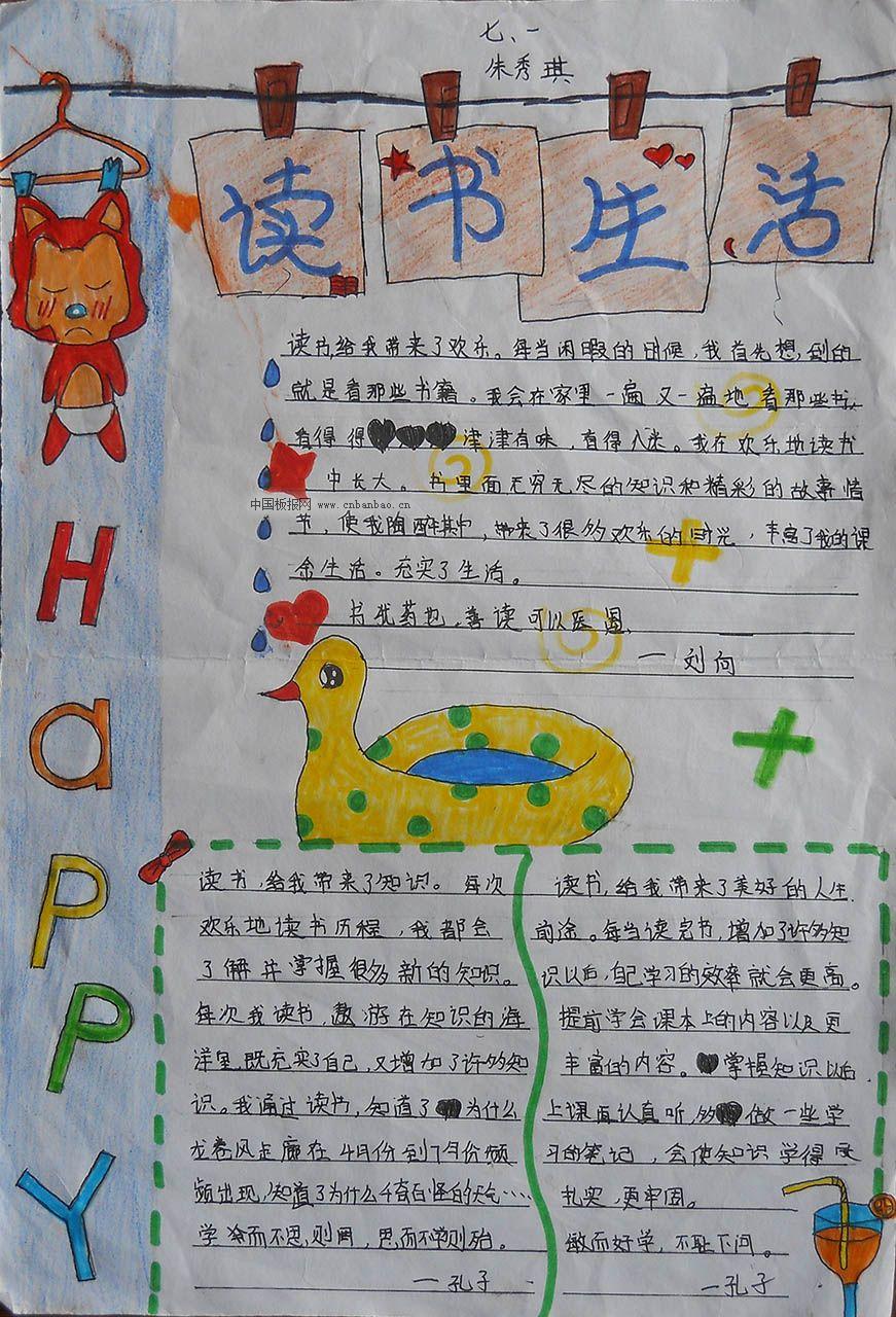 我的读书生活手抄报大全
