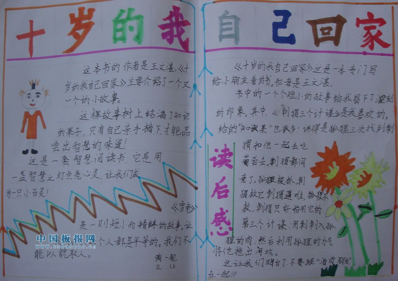 十岁的我自己回家手抄报
