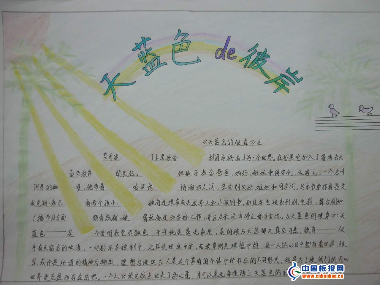 天蓝色的彼岸手抄报