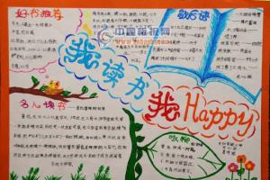 我读书我happy手抄报作品