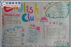 迎接大运英语手抄报-english club