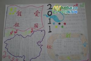 2011大运会暨我爱祖国手抄报