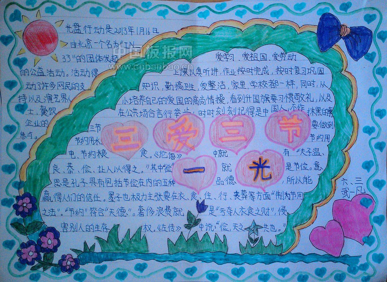 三爱三节一光手抄报图片