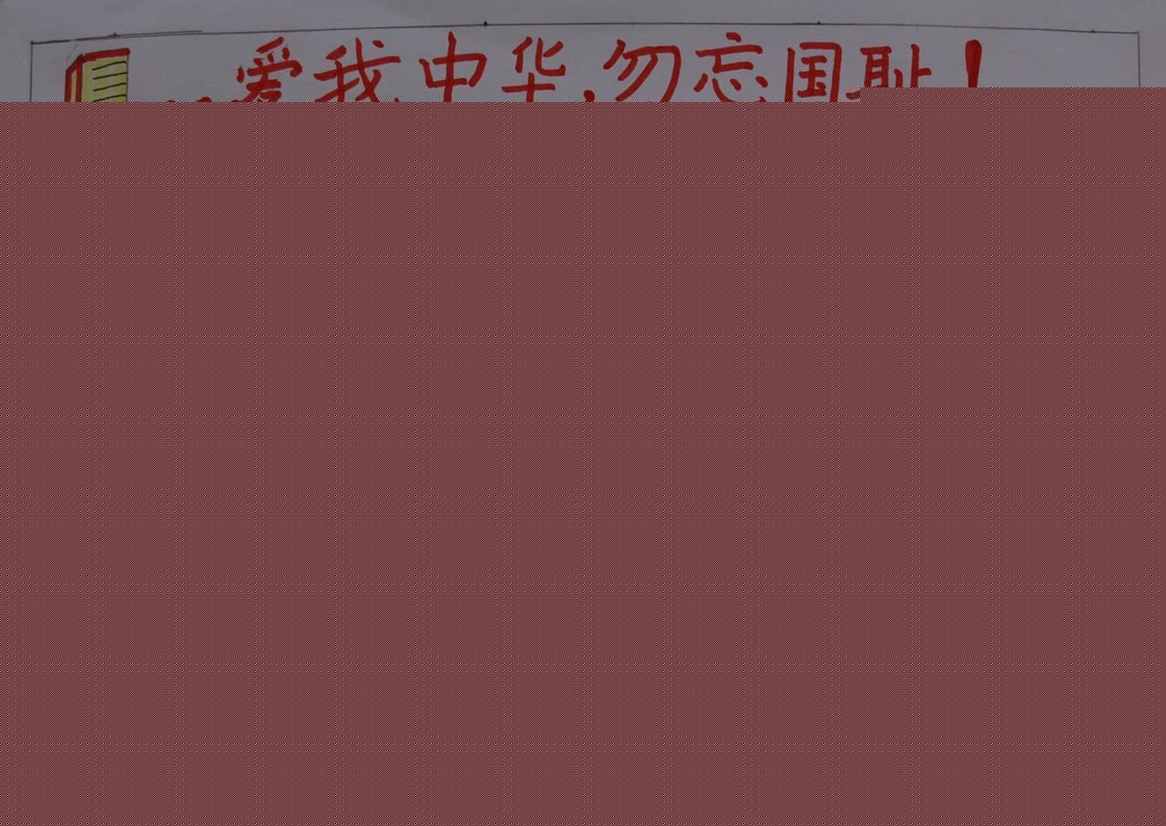 918爱我中华勿忘国耻手抄报