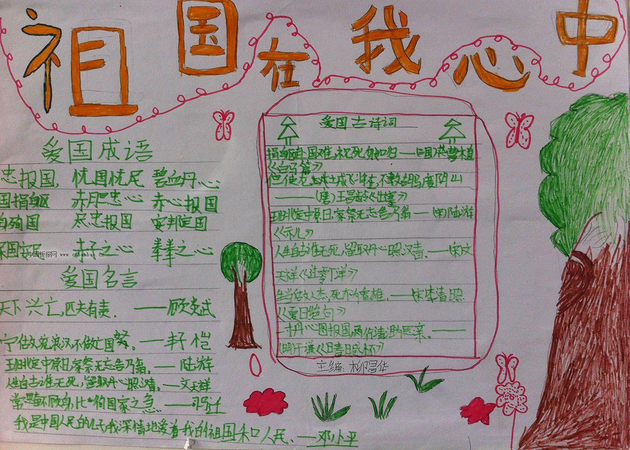 祖国在我心中手抄报