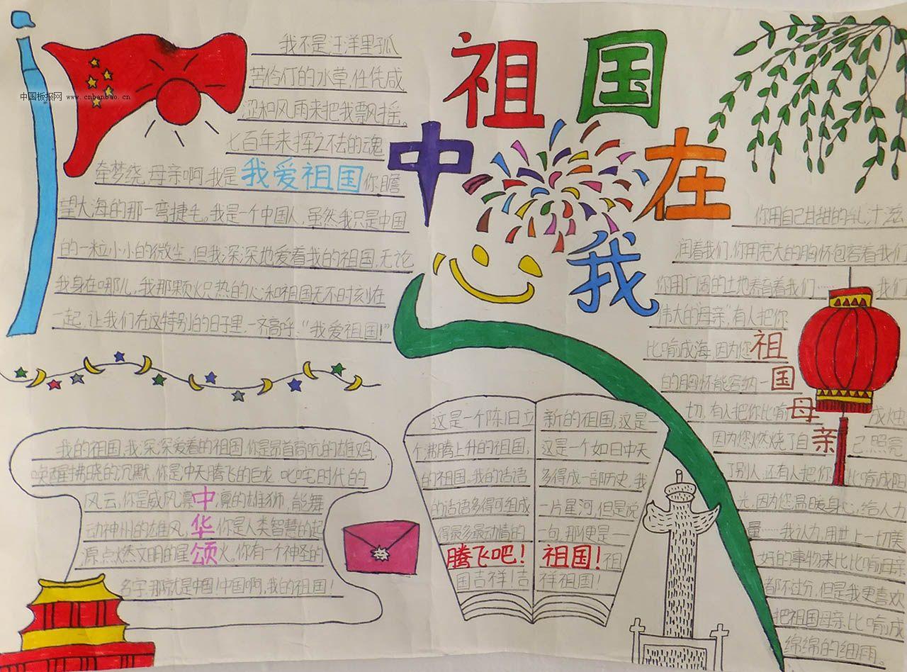 祖国在我心中手抄报