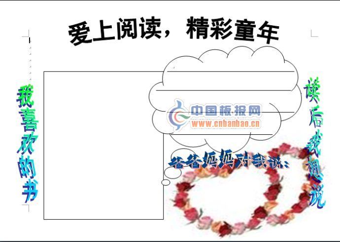 爱上阅读，精彩童年手抄报版式图（附word模板下载）