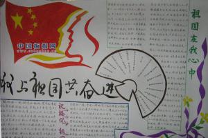 我与祖国共奋进手抄报图片