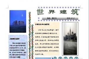 世界建筑电子手抄报板报（提供word源文件下载）