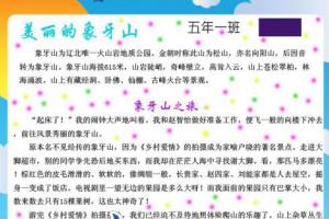 A4手抄报版面设计图：美丽的象牙山