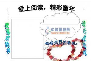 爱上阅读，精彩童年手抄报版式图（附word模板下载）