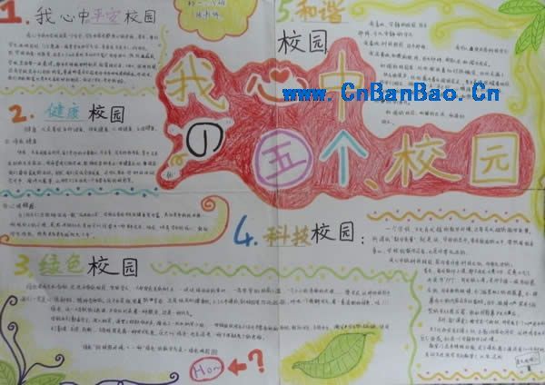 五个校园手抄报8P