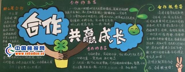 合作共赢成长黑板报