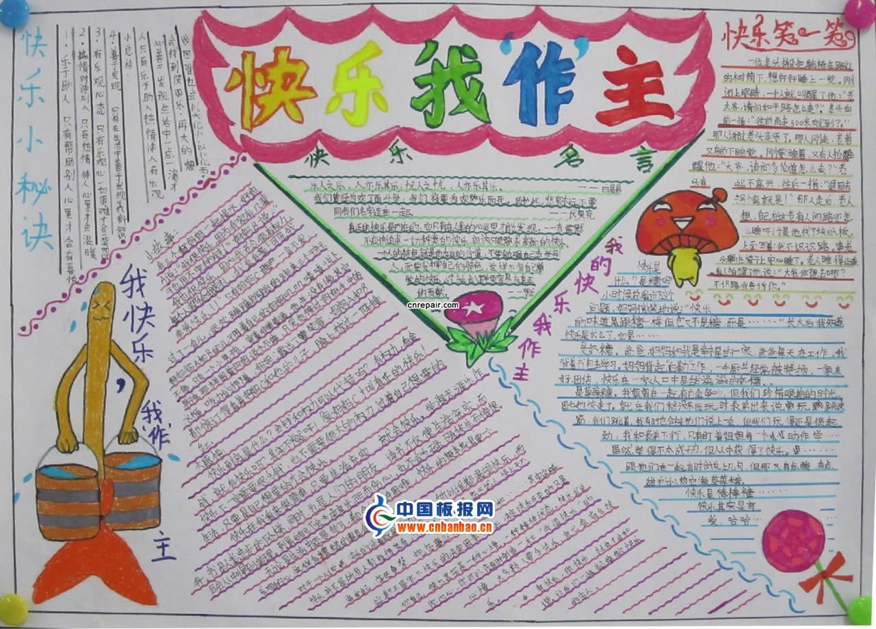 快乐我做主手抄报5P