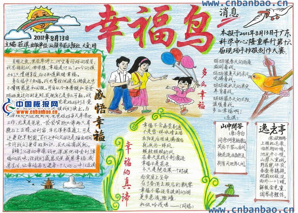 小学生获奖手抄报：幸福鸟