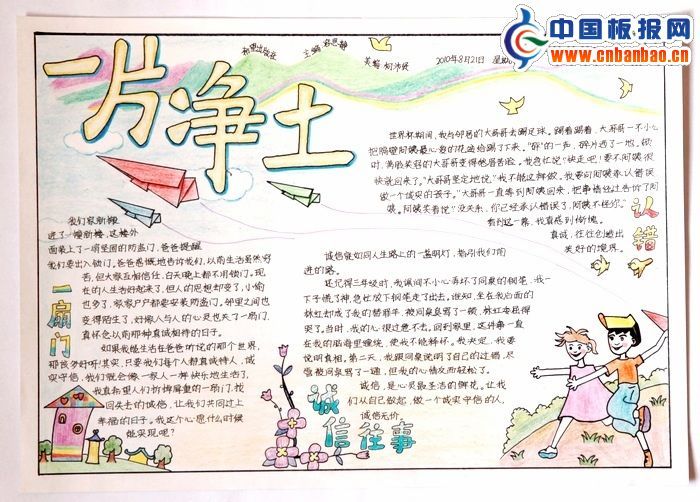 小学高年级特等奖手抄报：一片净土