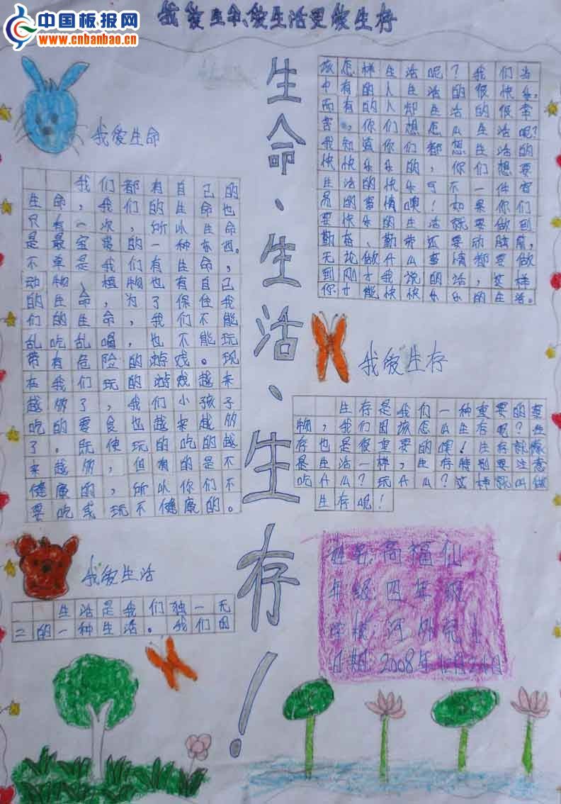 我爱生命爱生活更爱生存手抄报作品