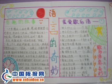 语言艺术手抄报作品荟萃-7P(质量一般)