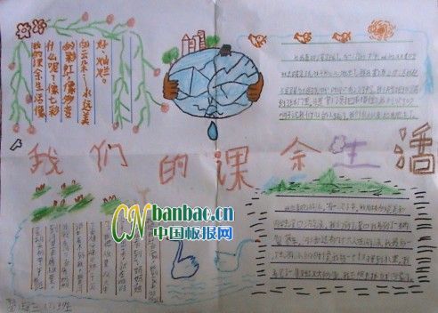 我们的课余生活手抄报作品-7P