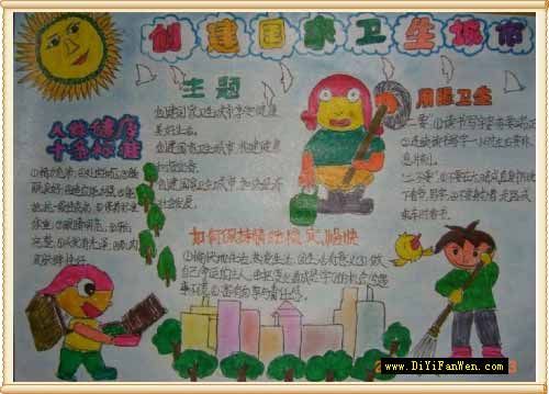 小学生卫生手抄报：创建国家卫生城市