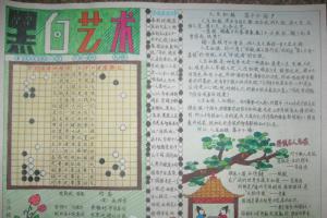 黑白艺术暨围棋手抄报图片-精品推荐