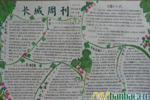 长城周刊手抄报图欣赏