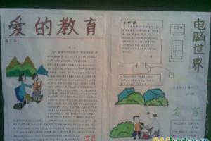 爱的教育手抄报版面图欣赏