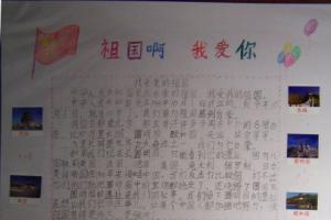 祖国啊 我爱你手抄报图片欣赏