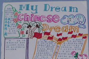 我的梦中国梦英文手抄报-my dream chinese dream