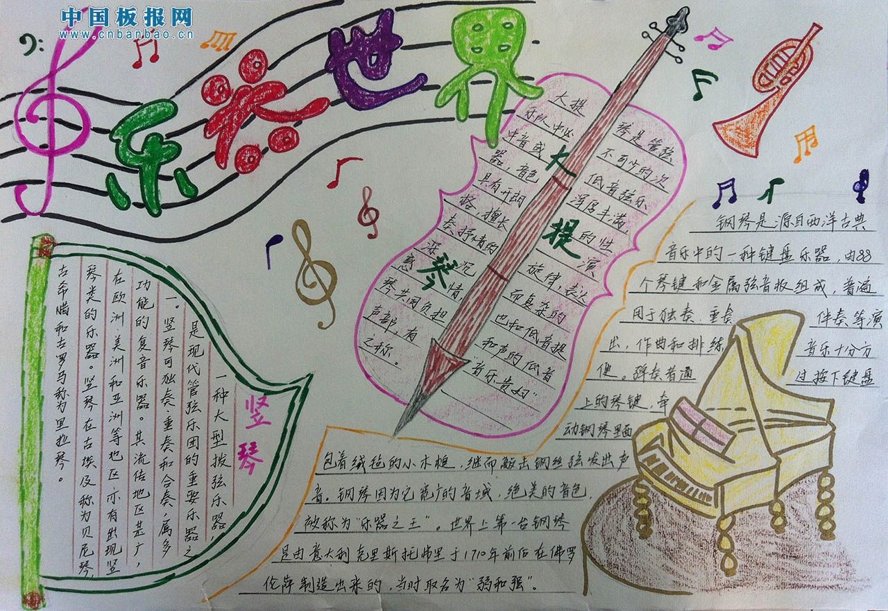 乐器世界手抄报作品