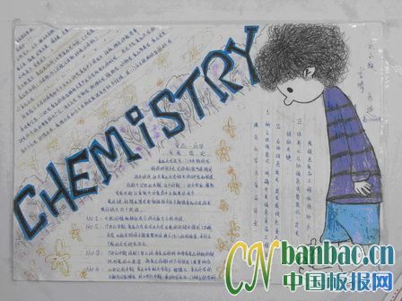 chemistry主题手抄报