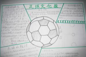 小学生足球文化手抄报作品