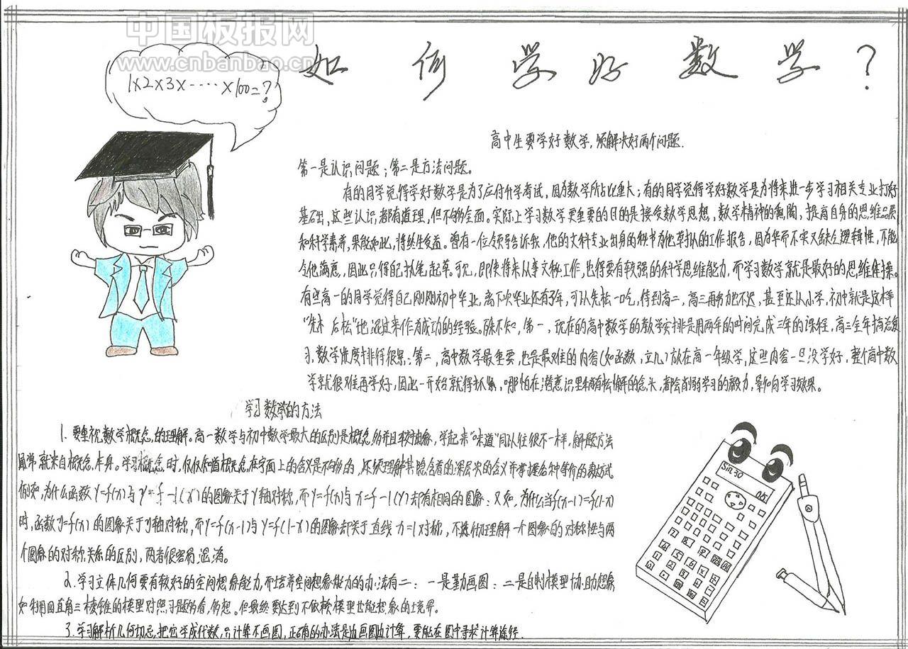 如何学好数学手抄报