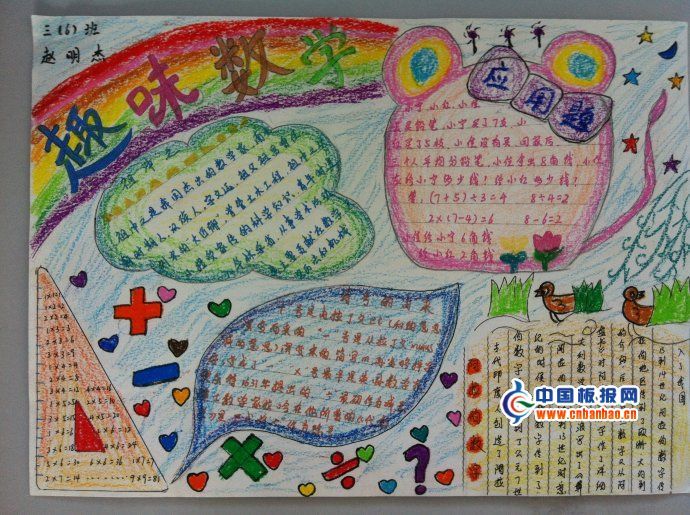 三年级数学获奖手抄报作品