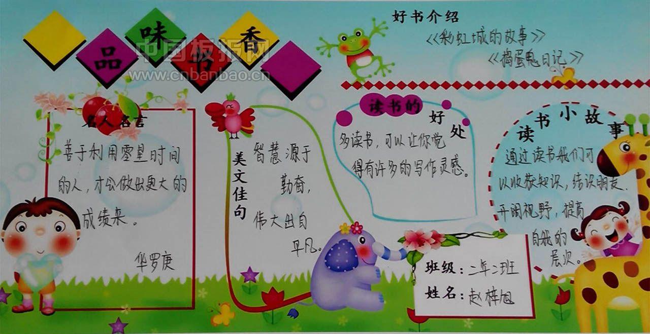 品味书香快乐语文手抄报