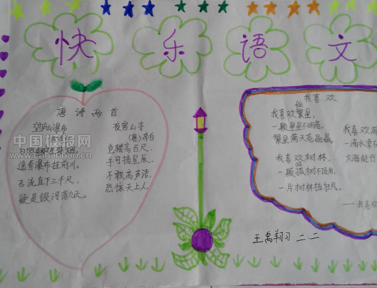 品味书香快乐语文手抄报