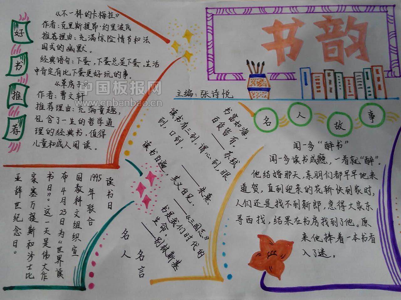 品味书香快乐语文手抄报