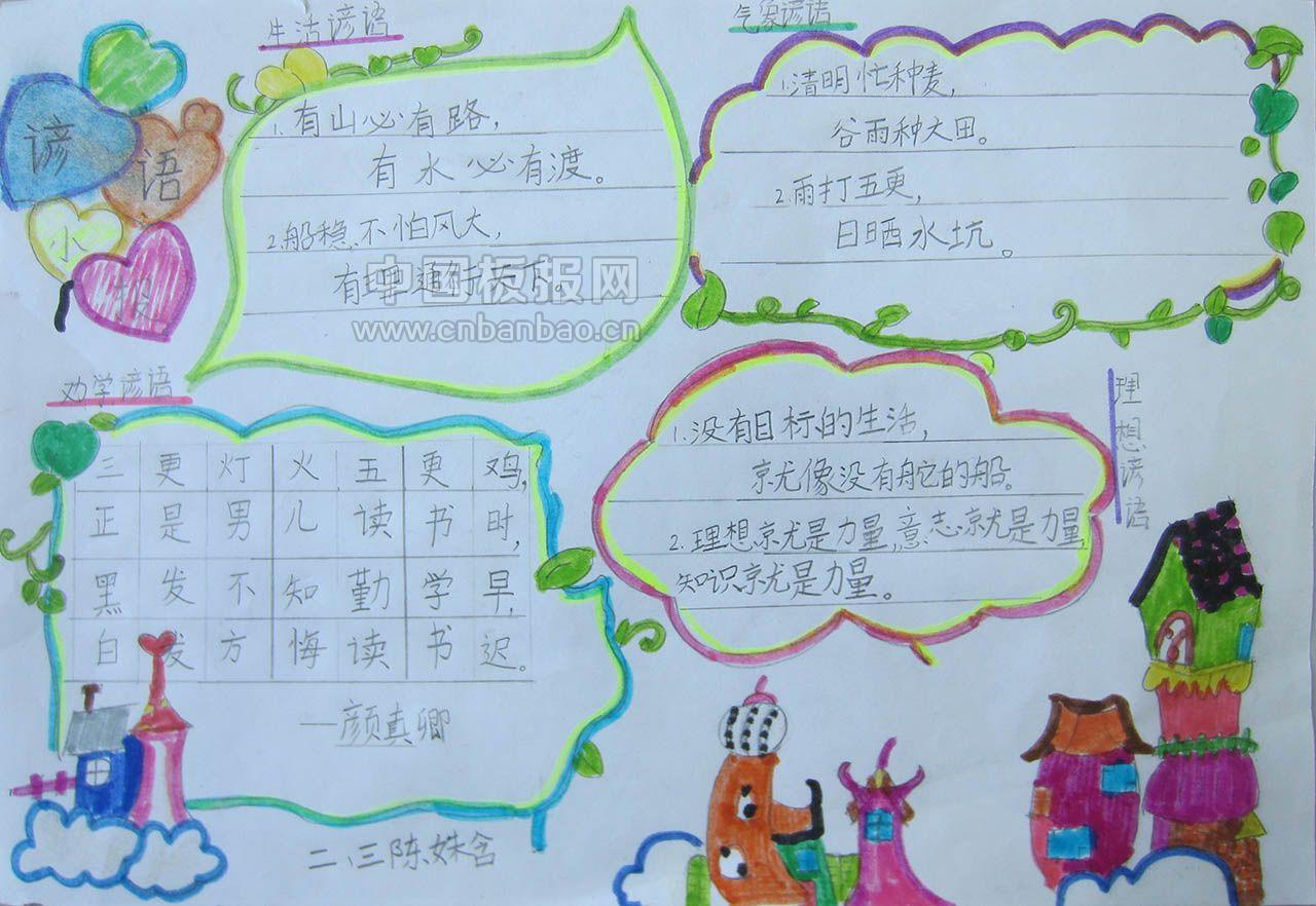 谚语手抄报图片精品大全