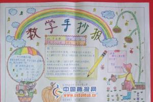 小学六年级数学手抄报