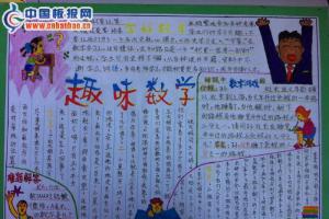 小学趣味数学手抄报图片