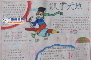精美的五年级学生数学手抄报作品