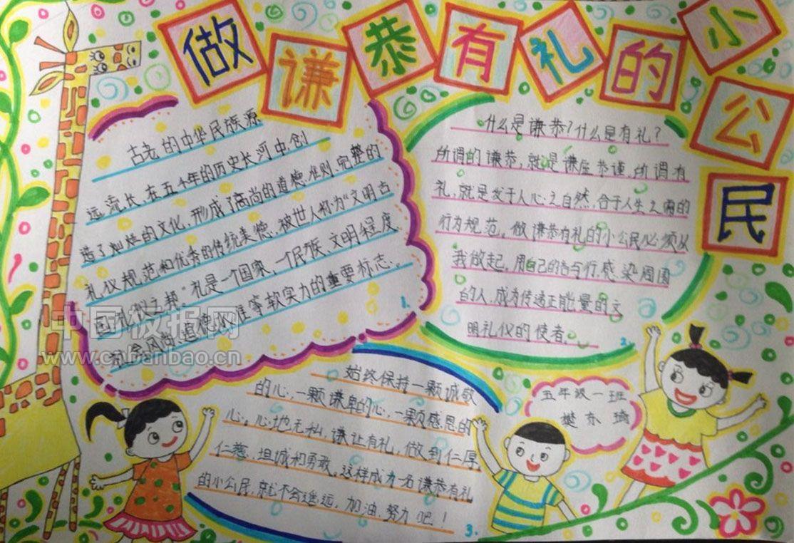 做谦恭有礼的小公民手抄报大全
