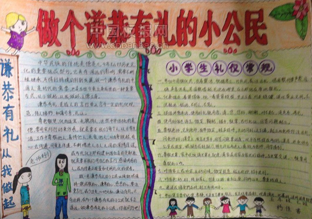 做谦恭有礼的小公民手抄报大全