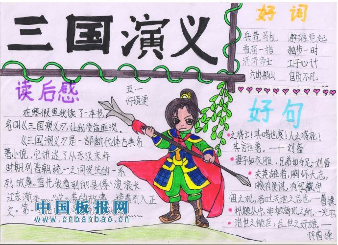 小学生三国演义手抄报