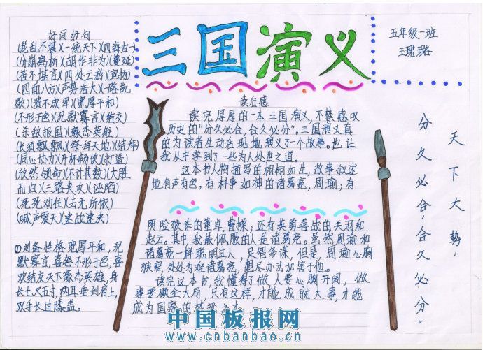 小学生三国演义手抄报