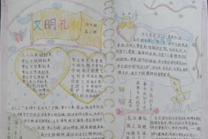 小学文明礼仪手抄小报